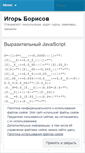 Mobile Screenshot of blog.igor-borisov.ru